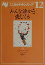 【中古】こころのチキンス-プ 12 /ダイヤモンド社/ジャック・カンフィ-ルド(単行本)