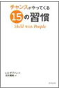 【中古】チャンスがやってくる15の習慣 /ダイヤモンド社/レス・ギブリン(単行本)