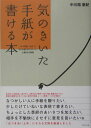 【中古】気のきいた手紙が書ける本 「おつき合い上手」になれる書き方のマナ-と心温まる /ダイヤモンド社/中川路亜紀(単行本)