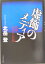 【中古】虚飾のメディア 小説・巨大テレビ局/ダイヤモンド社/北岳登(単行本) 275円