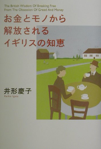 【中古】お金とモノから解放されるイギリスの知恵 /大和書房/井形慶子（単行本）
