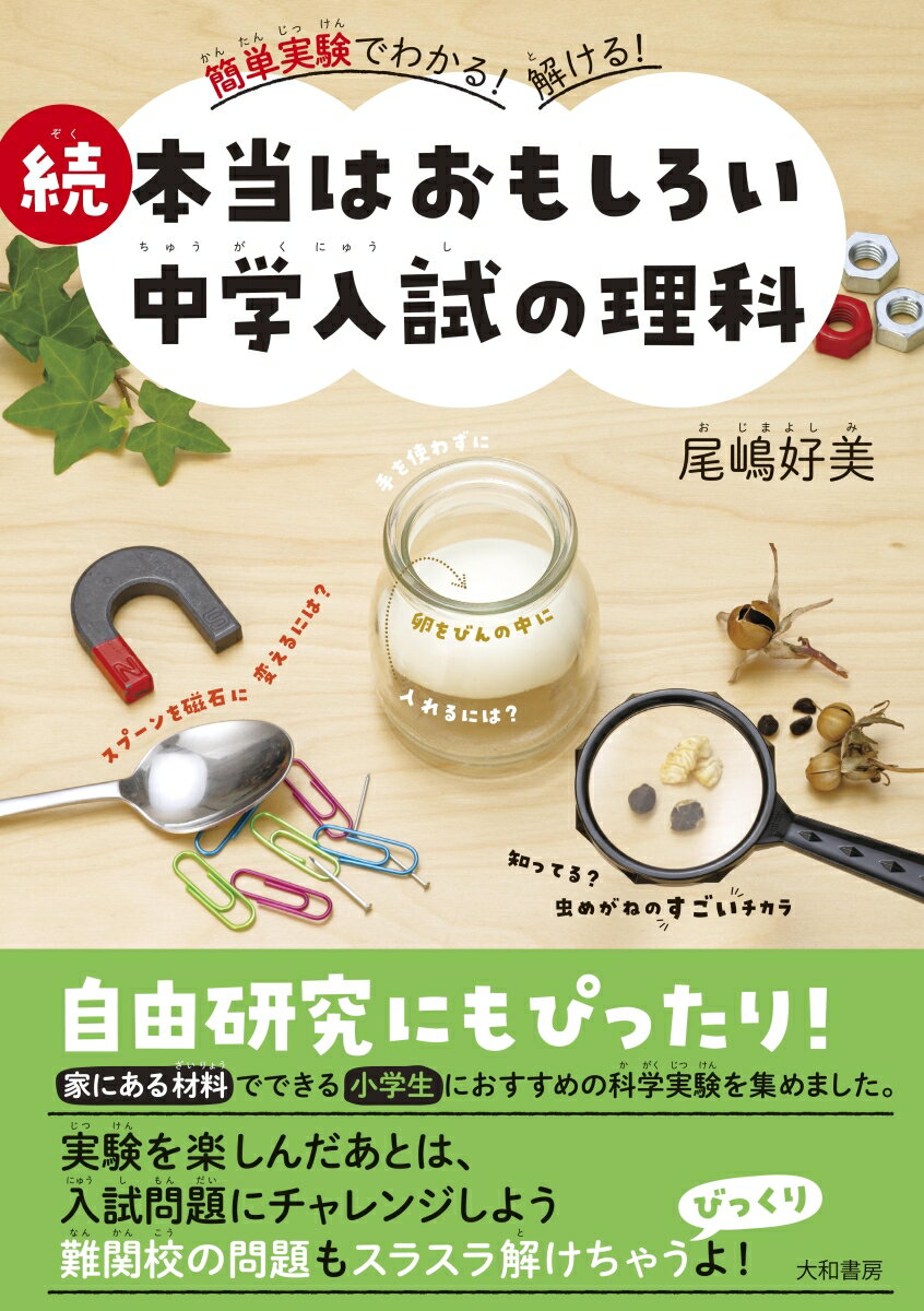 [Used] Continued: The Truly Interesting Science of Junior High School Entrance Exams: Understand and Solve with Simple Experiments! / Yamato Shobo / Yoshimi Ojima (Paperback)