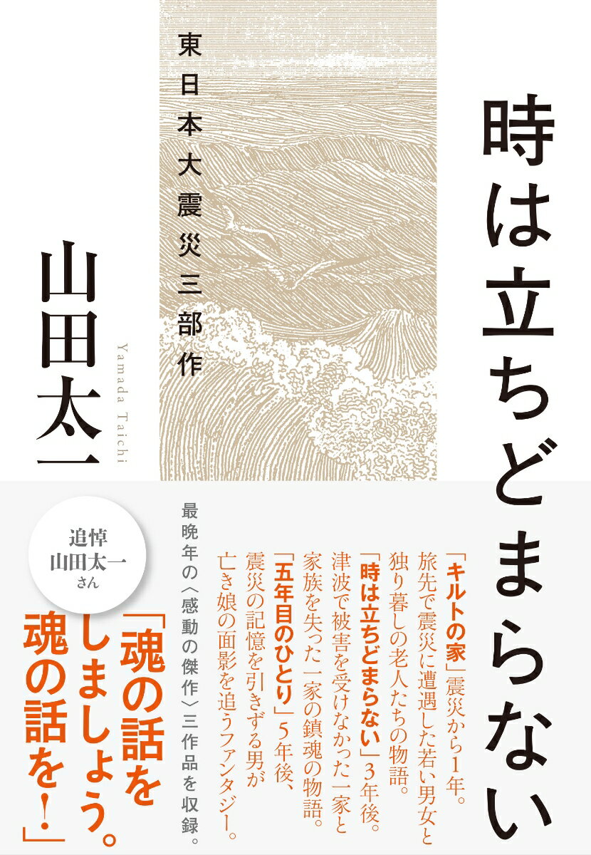 【中古】時は立ちどまらない 東日本大震災三部作/大和書房/山田太一（単行本）