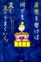 【中古】直感を磨けば何でもスイスイうまくいく! /大和書房/タツコ・マ-ティン(単行本(ソフトカバー))