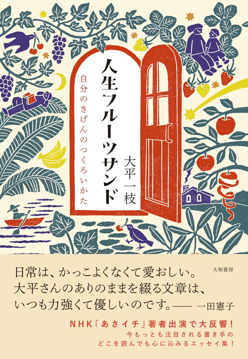 【中古】人生フルーツサンド 自分のきげんのつくろいかた/大和書房/大平一枝（単行本（ソフトカバー））