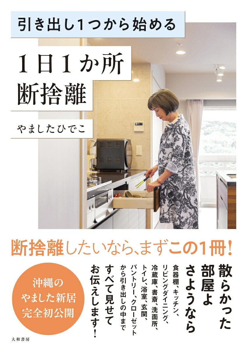 【中古】引き出し1つから始める　1日1か所　断捨離/大和書房/やましたひでこ（単行本（ソフトカバー））
