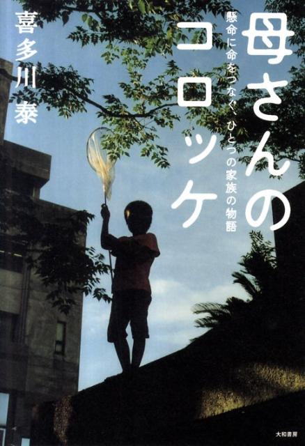 【中古】母さんのコロッケ 懸命に命をつなぐ、ひとつの家族の物語 /大和書房/喜多川泰（単行本（ソフトカバー））
