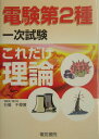 【中古】電験第2種一次試験これだけ理論 /電気書院/石橋千尋(単行本)