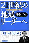 【中古】21世紀の地域リ-ダ-へ 体感的自立戦略のすすめ方 /東洋経済新報社/平松守彦(単行本)