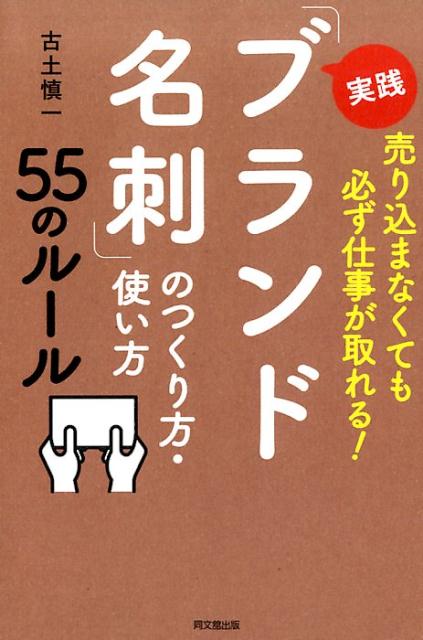 【中古】実践「ブランド名刺」のつくり方・使い方55のルール 売り込まなくても必ず仕事が取れる！ /同..