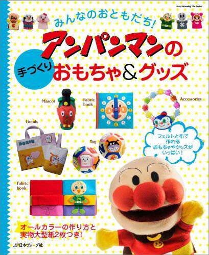 【中古】みんなのおともだち！アンパンマンの手づくりおもちゃ＆グッズ /日本ヴォ-グ社（ムック）