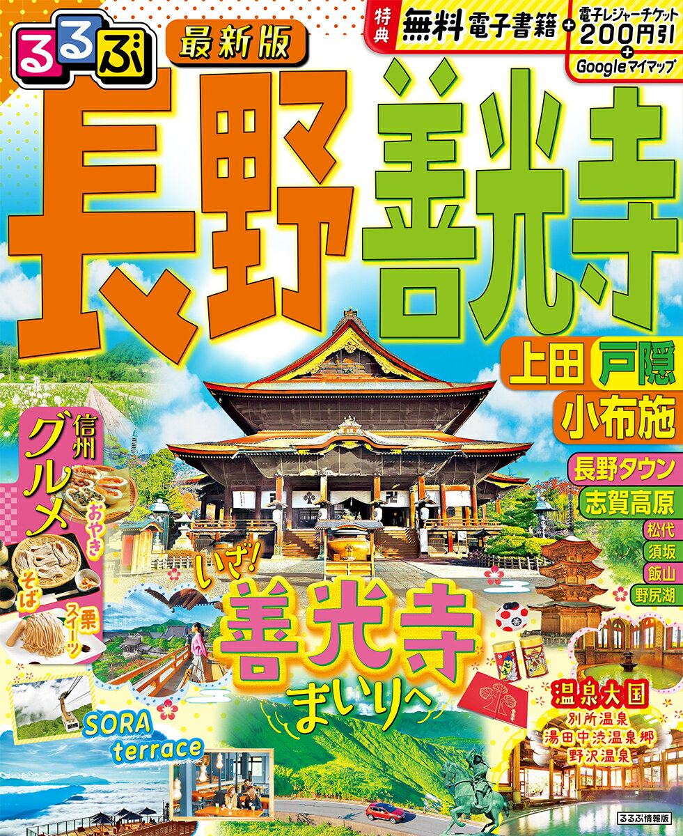 【中古】るるぶ長野　善光寺 上田・戸隠・小布施/JTBパブリッシング（ムック）