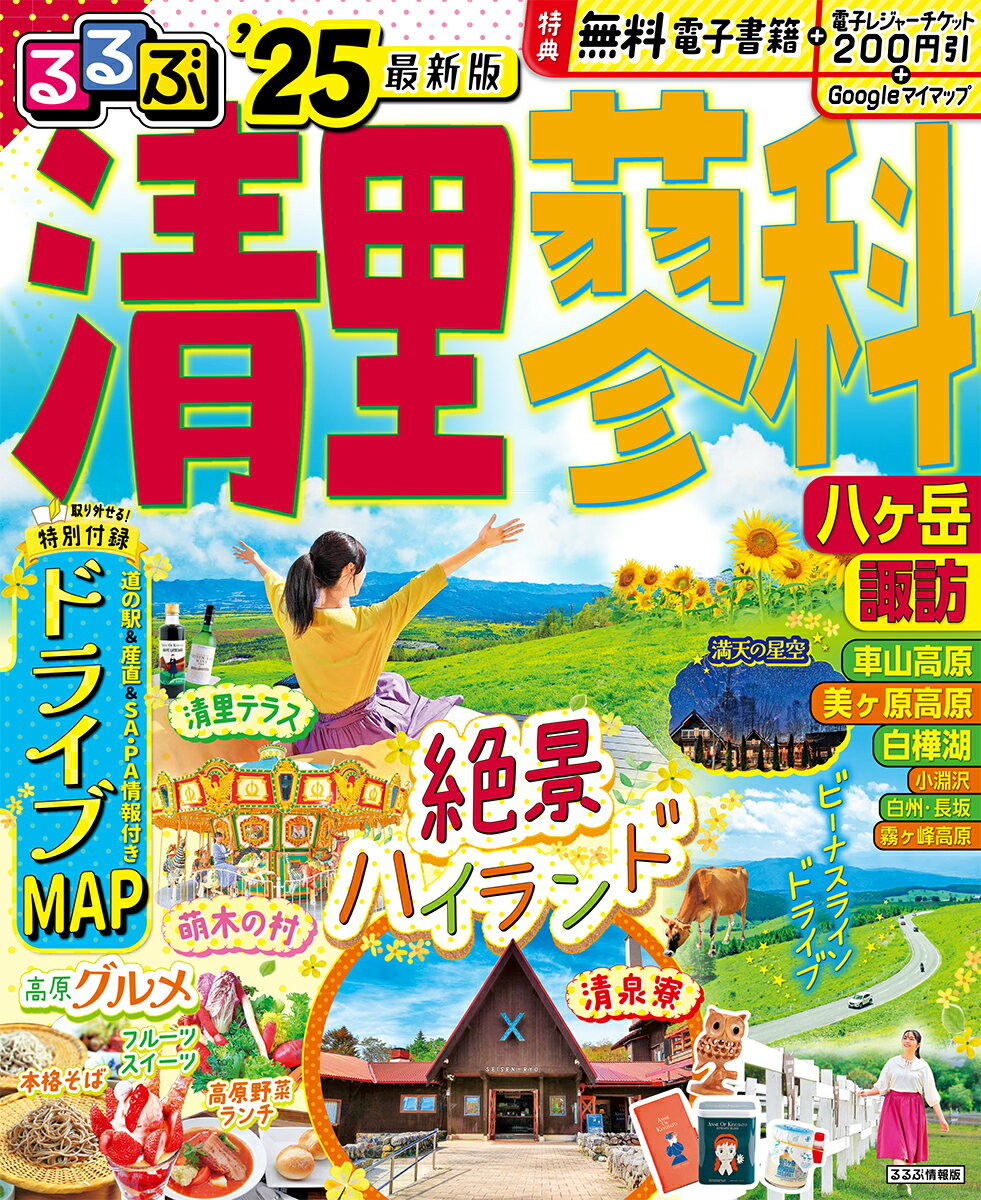 【中古】るるぶ清里・蓼科 八ヶ岳　諏訪 ’25/JTBパブリッシング（ムック）