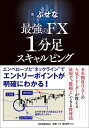 【中古】最強のFX1分足スキャルピング /日本実業出版社/ぶせな(単行本(ソフトカバー))