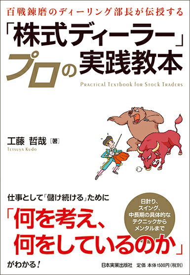 【中古】「株式ディーラー」プロの実践教本 百戦錬磨の現役ディーリング部長が伝授する /日本実業出版社/工藤哲哉（単行本（ソフトカバー））