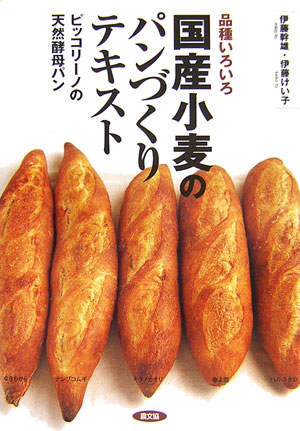 【中古】国産小麦のパンづくりテキスト 品種いろいろ /農山漁村文化協会/伊藤幹雄（単行本）