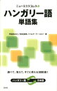 【中古】ニューエクスプレスハンガリー語単語集 /白水社/早稲田みか(単行本(ソフトカバー))