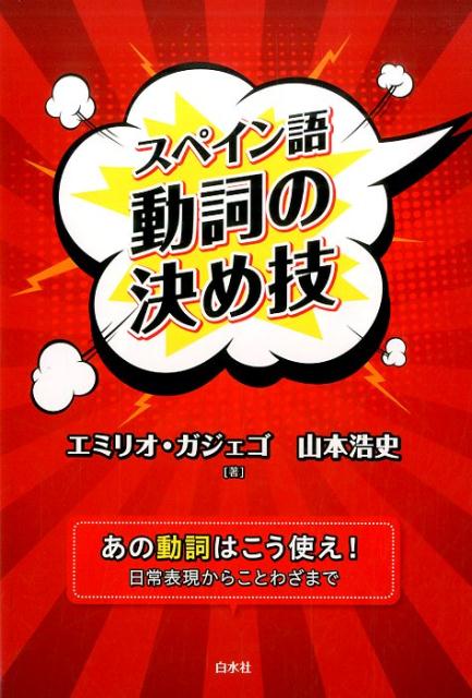 【中古】スペイン語動詞の決め技 /白水社/エミリオ・ガジェゴ・サンブラノ（単行本（ソフトカバー））