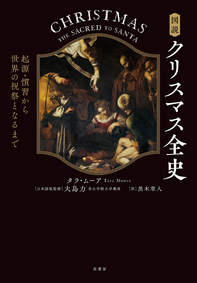 【中古】図説クリスマス全史 起源・慣習から世界の祝祭となるまで/原書房/タラ・ムーア（単行本）