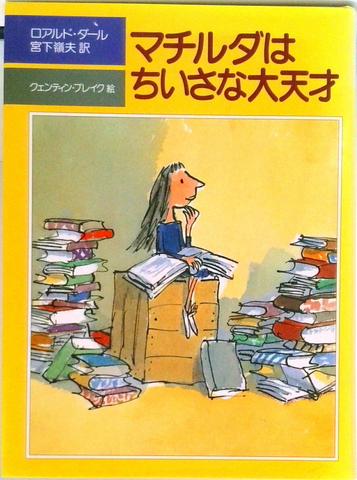 楽天市場】ロアルド・ダール マチルダ(読み物|絵本・児童書 楽天市場】ロアルド・ダール マチルダ(読み物|絵本・児童書