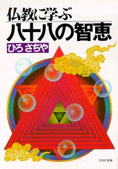 【中古】仏教に学ぶ八十八の智恵 /PHP研究所/ひろさちや（文庫）