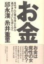 【中古】お金をちゃんと考えることから逃げまわっていたぼくらへ /PHP研究所/邱永漢(単行本)