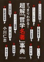【中古】超解「哲学名著」事典 すっきりわかる! /PHP研究所/小川仁志(文庫)