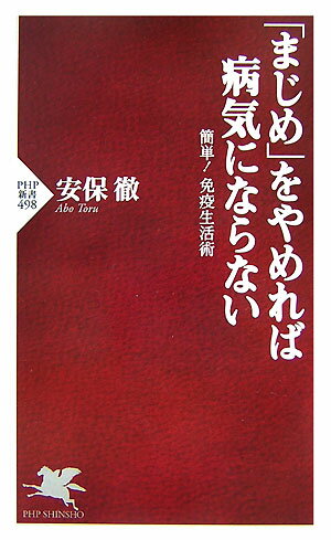 【中古】「まじめ」をやめれば病気にならない 簡単！免疫生活術