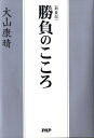 【中古】勝負のこころ 新装版/PHP研究所/大山康晴(単行本)