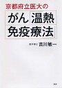 【中古】京都府立医大のがん「温熱・免疫療法」 /PHP研究所/吉川敏一(単行本(ソフトカバー))