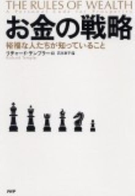 【中古】お金の戦略 裕福な人たちが知っていること /PHP研究所/リチャ-ド・テンプラ-（単行本（ソフトカバー））