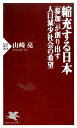 【中古】縮充する日本 「参加」が創り出す人口減少社会の希望 /PHP研究所/山崎亮(新書)