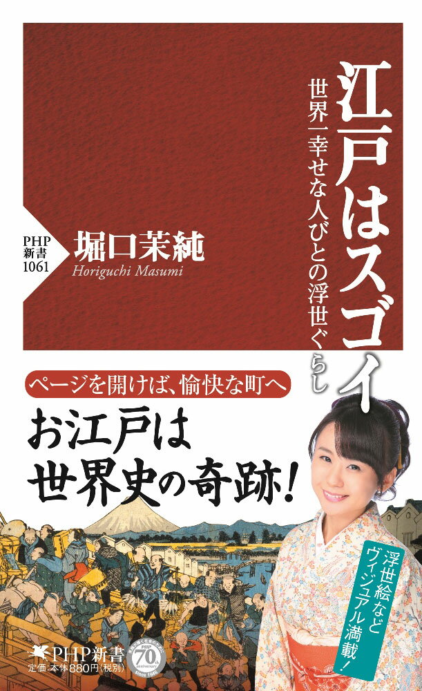 【中古】江戸はスゴイ 世界一幸せな人びとの浮世ぐらし /PHP研究所/堀口茉純(新書)