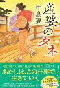 【中古】産婆のタネ/双葉社/中島要(単行本(ソフトカバー))