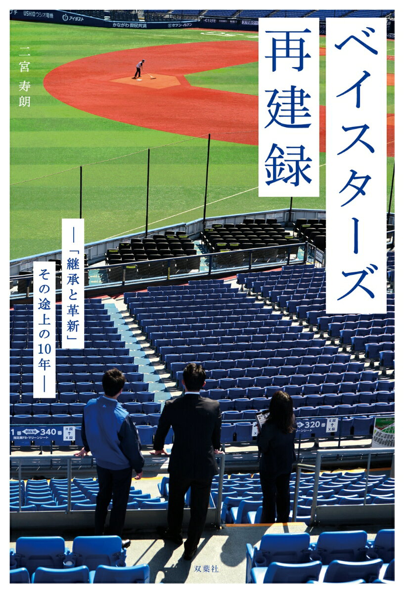 【中古】ベイスターズ再建録 「継承と革新」その途上の10年 /双葉社/二宮寿朗（単行本（ソフトカバー））