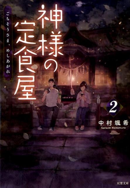 【中古】神様の定食屋 2 /双葉社/中村颯希（文庫）