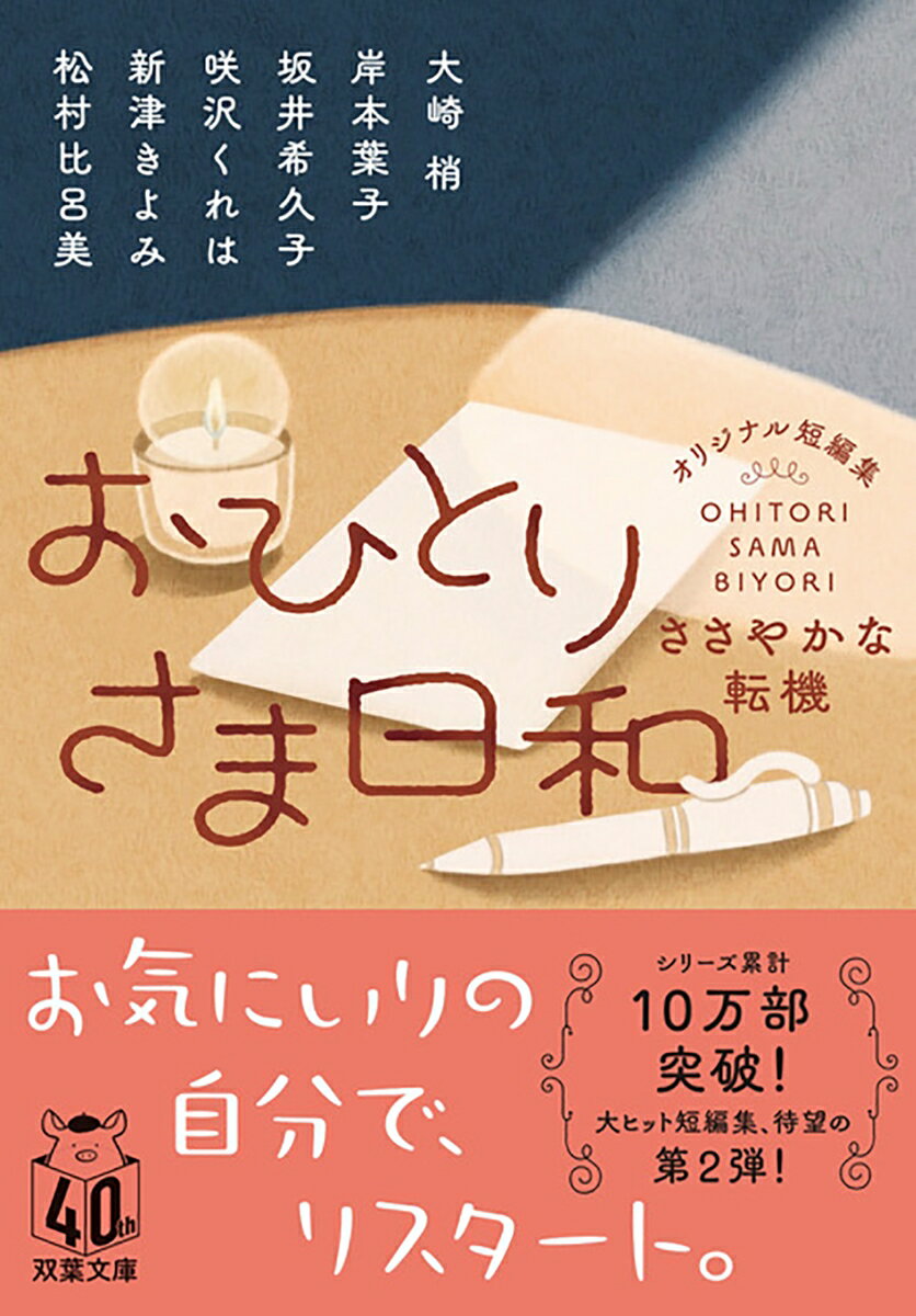 【中古】おひとりさま日和　ささやかな転機/双葉社/大崎梢（文庫）