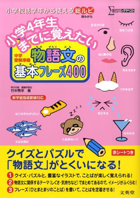 【中古】小学4年生までに覚えたい物語文の基本フレ-ズ400 /文英堂/竹中秀幸（単行本（ソフトカバー））