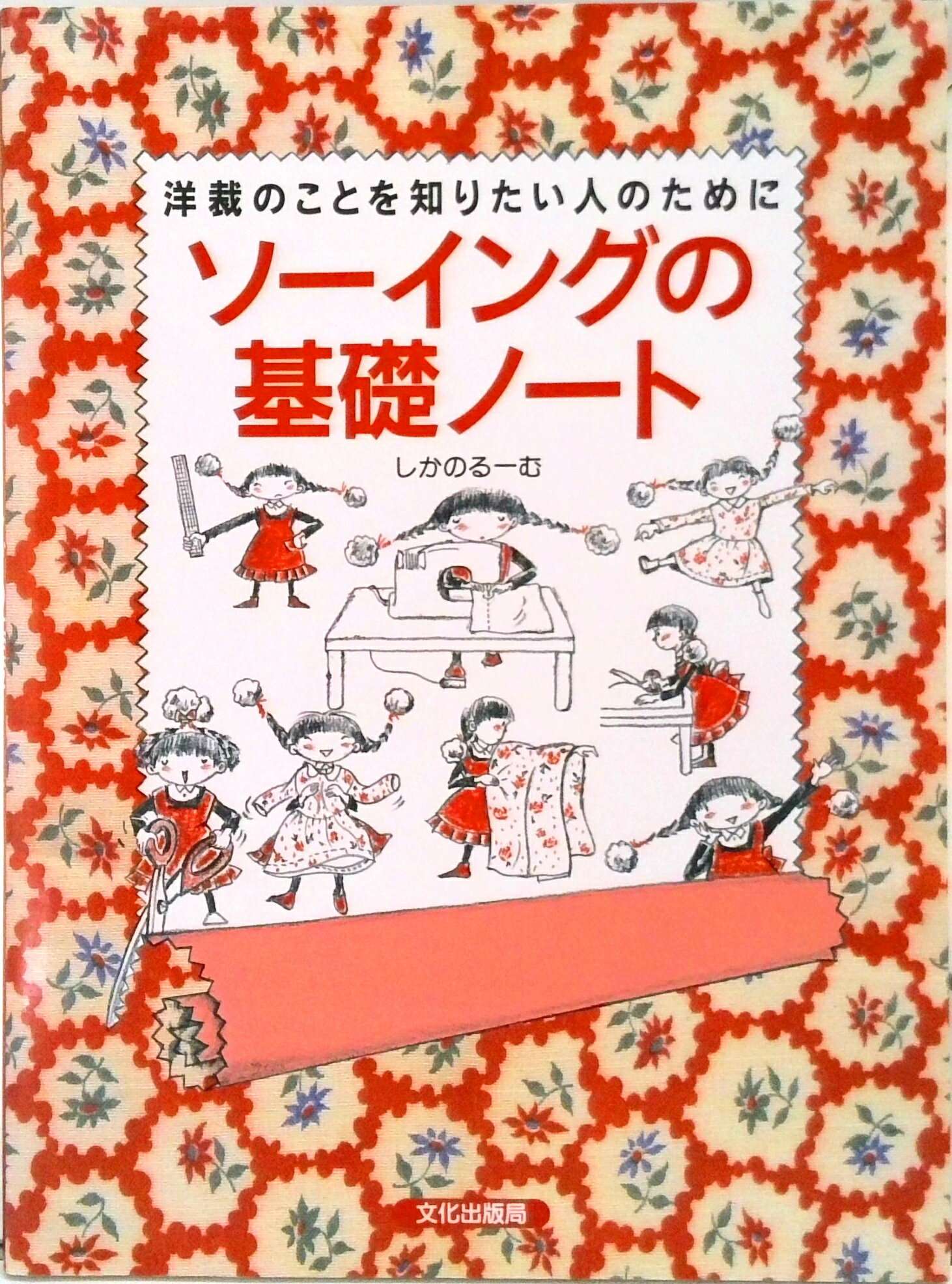 【中古】ソ-イングの基礎ノ-ト 洋裁のことを知りたい人のために /文化出版局/しかのる-む（単行本）