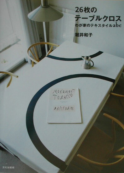 【中古】26枚のテ-ブルクロス わが家のテキスタイルabc /文化出版局/堀井和子（単行本）