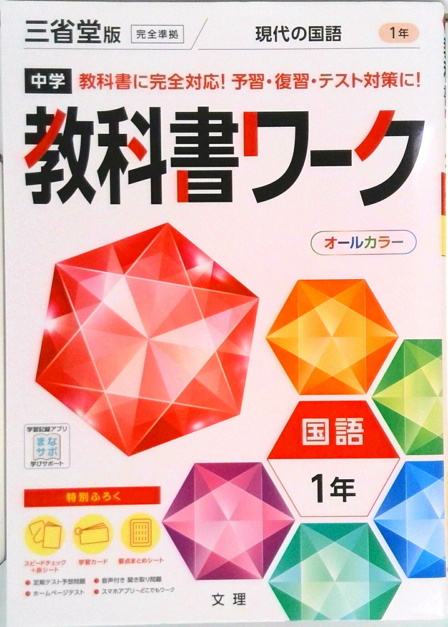 [Used] Junior High School Textbook Workbook, Sanseido Edition, Japanese Language, Year 1 / Bunri (Paperback)
