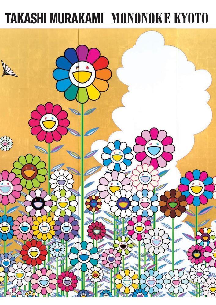 【中古】村上隆 もののけ 京都/平凡社/京都市京セラ美術館（大型本）