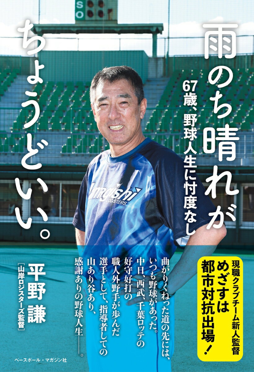 【中古】雨のち晴れがちょうどいい。 67歳、野球人生に忖度なし/ベ-スボ-ル・マガジン社/平野謙（単行本（ソフトカバー））