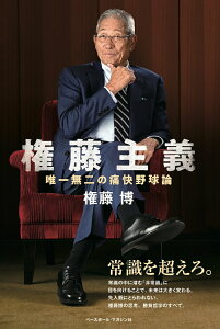 【中古】権藤主義 唯一無二の痛快野球論/ベ-スボ-ル・マガジン社/権藤博(単行本(ソフトカバー))