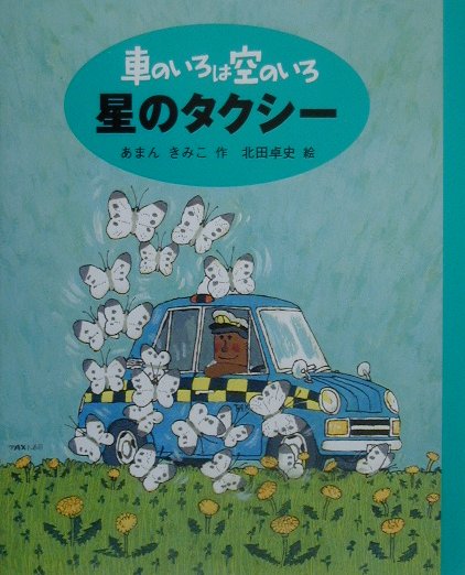 【中古】星のタクシ- 車のいろは空のいろ3 /ポプラ社/あまんきみこ（単行本）