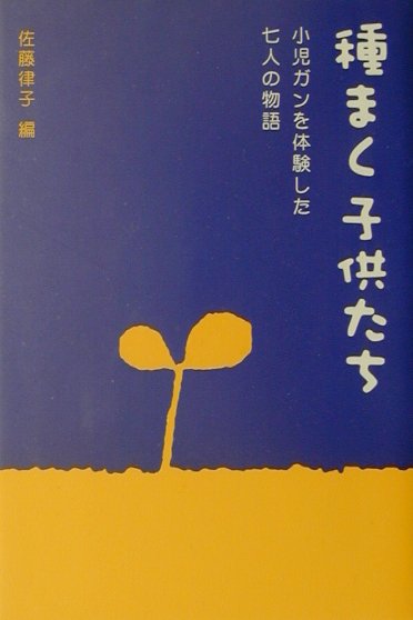 【中古】種まく子供たち 小児ガンを体験した七人の物語 /ポプラ社/佐藤律子（単行本）
