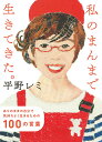【中古】私のまんまで生きてきた。 ありのままの自分で気持ちよく生きるための100の言/ポプラ社/平野レミ(単行本)