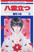 【中古】八雲立つ 第19巻 /白泉社/樹なつみ（コミック）