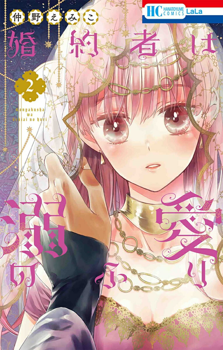 秋田書店 恐怖C - 【中古】婚約者は溺愛のふり 2 /白泉社/仲野えみこ（コミック）