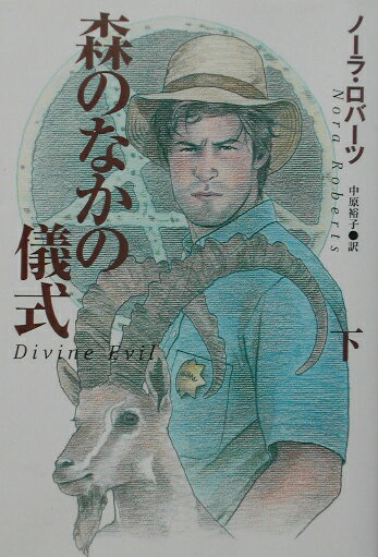 【中古】森のなかの儀式 下 /扶桑社/ノ-ラ・ロバ-ツ（文庫）